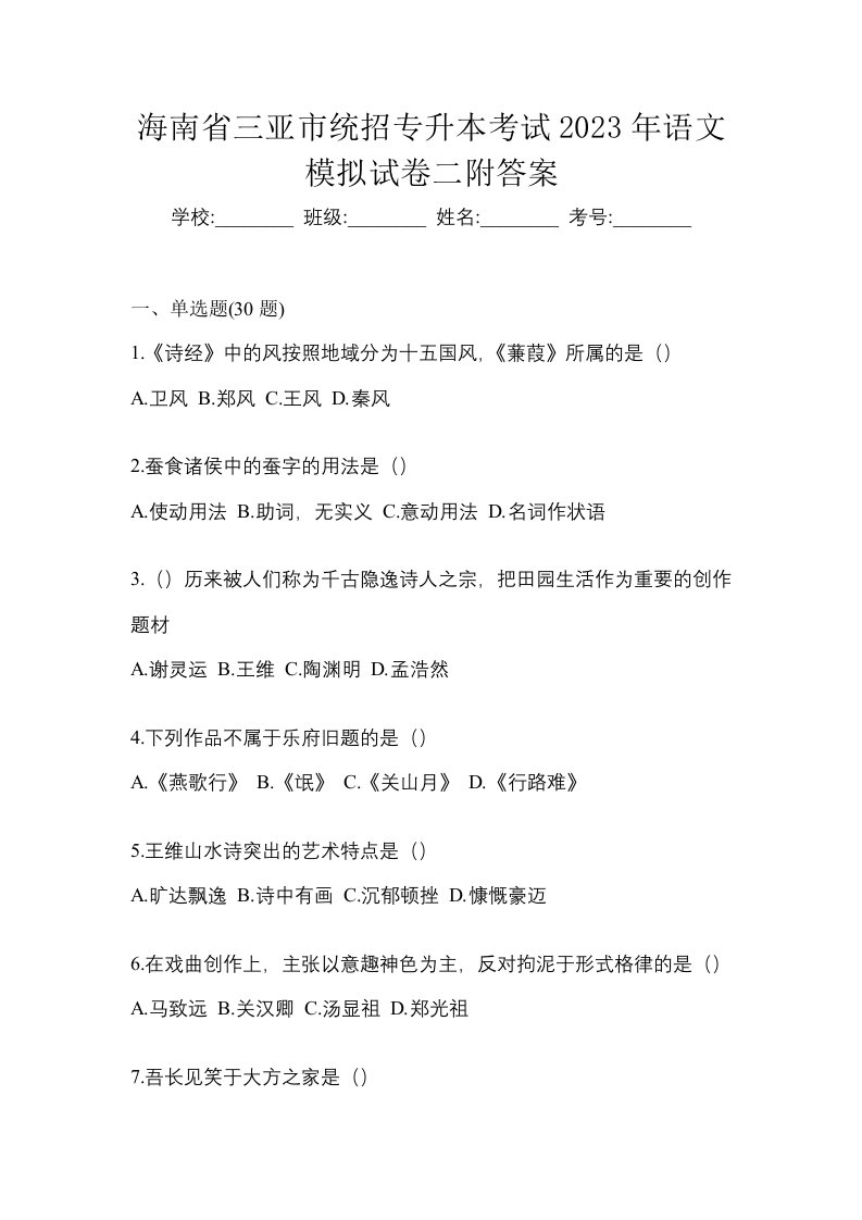 海南省三亚市统招专升本考试2023年语文模拟试卷二附答案