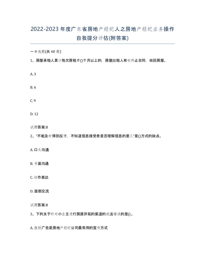 2022-2023年度广东省房地产经纪人之房地产经纪业务操作自我提分评估附答案