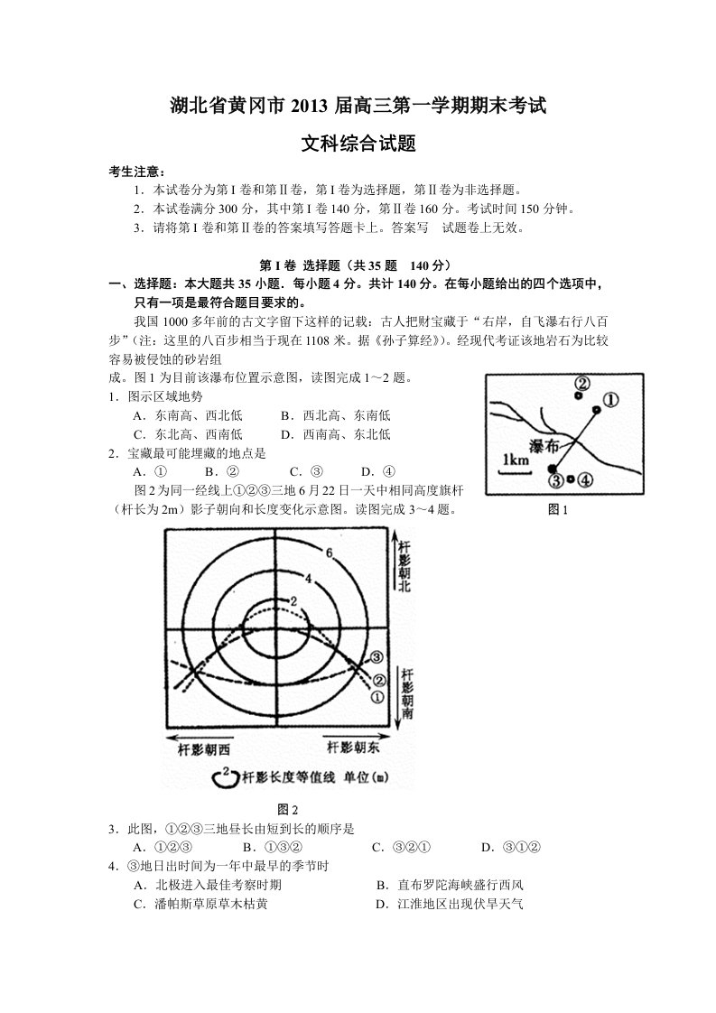 湖北省黄冈市2013届高三第一学期期末考试文科综合试题