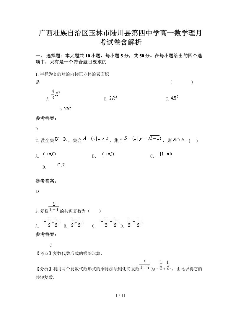 广西壮族自治区玉林市陆川县第四中学高一数学理月考试卷含解析