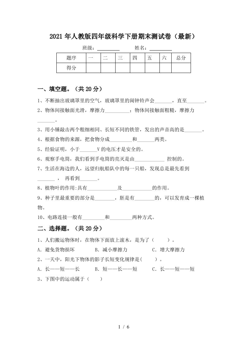 2021年人教版四年级科学下册期末测试卷最新