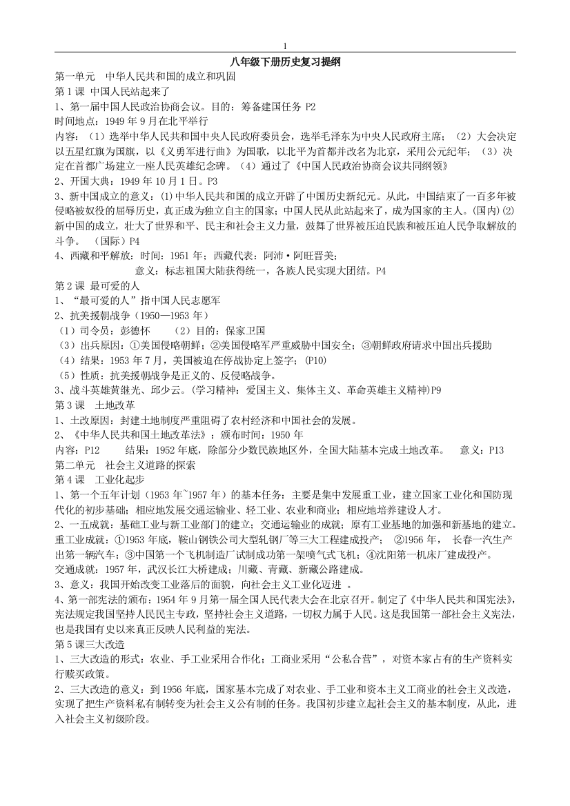 八下历史复习及材料题