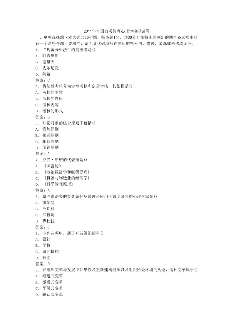 全国自考管理心理学模拟试卷