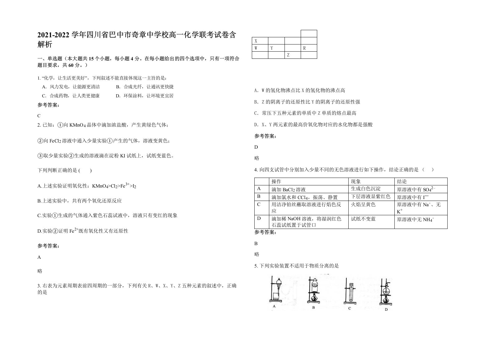 2021-2022学年四川省巴中市奇章中学校高一化学联考试卷含解析