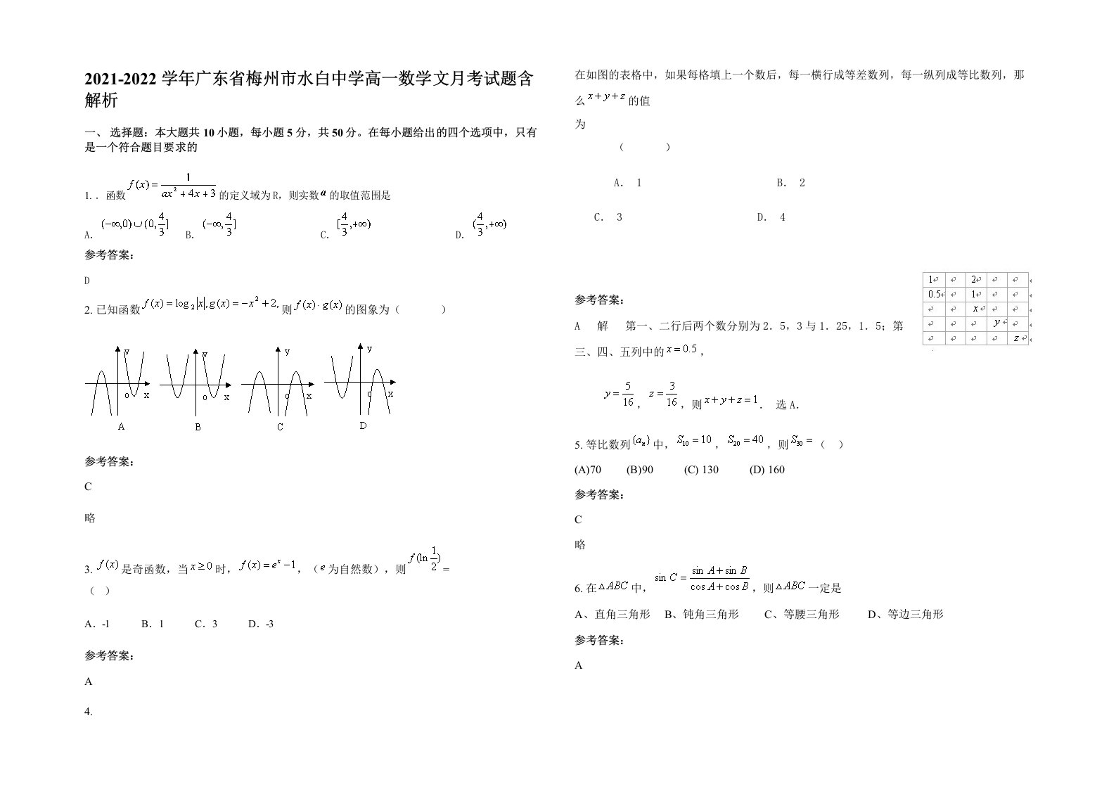 2021-2022学年广东省梅州市水白中学高一数学文月考试题含解析