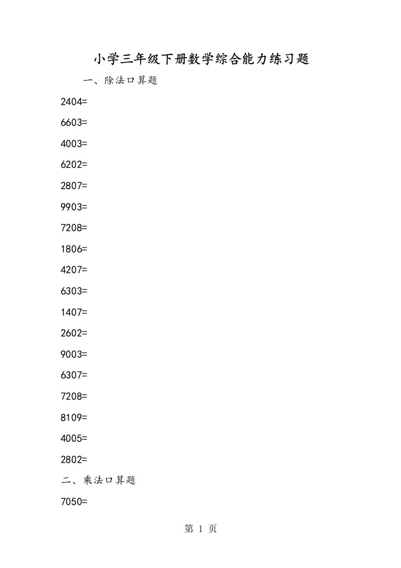 小学三年级下册数学综合能力练习题