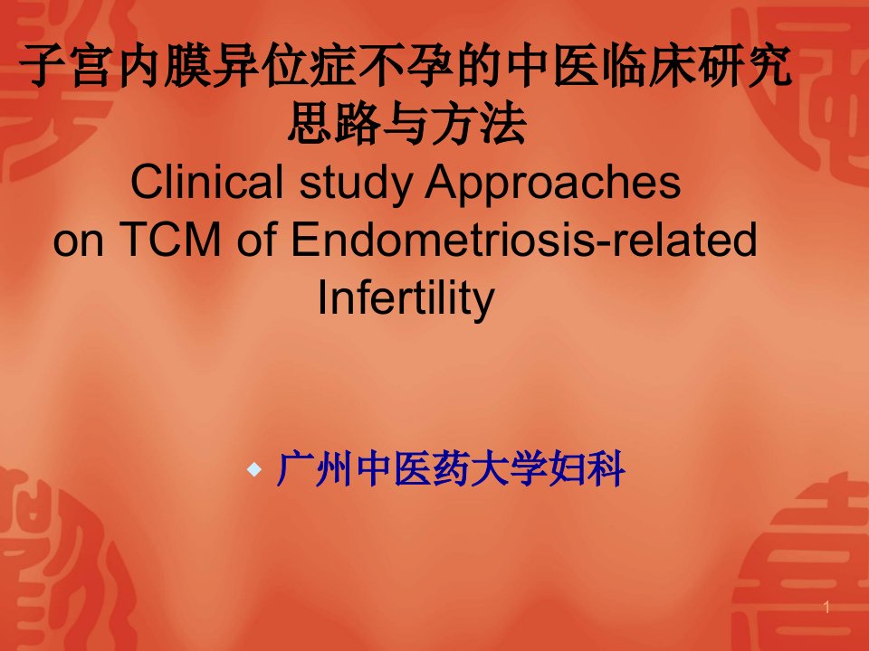 医学类子宫内膜异位症不孕的中医临床研究思路与方法