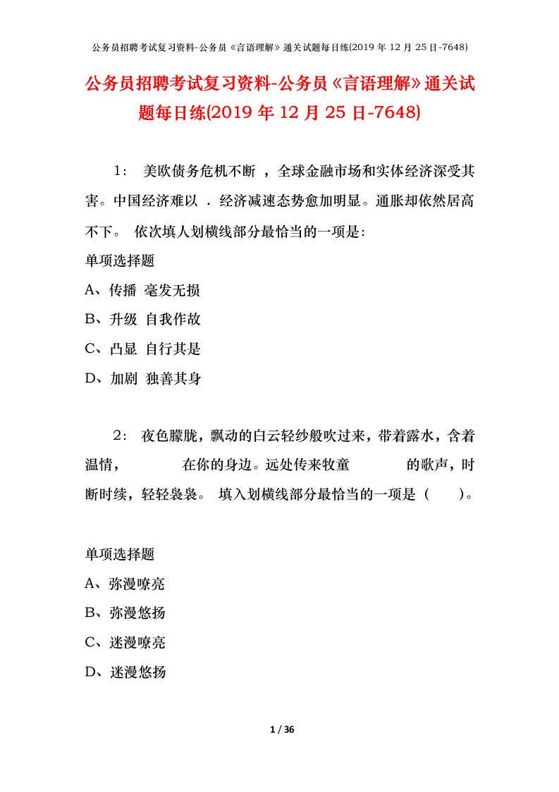 公务员招聘考试复习资料-公务员言语理解通关试题每日练2019年12月25日-7648