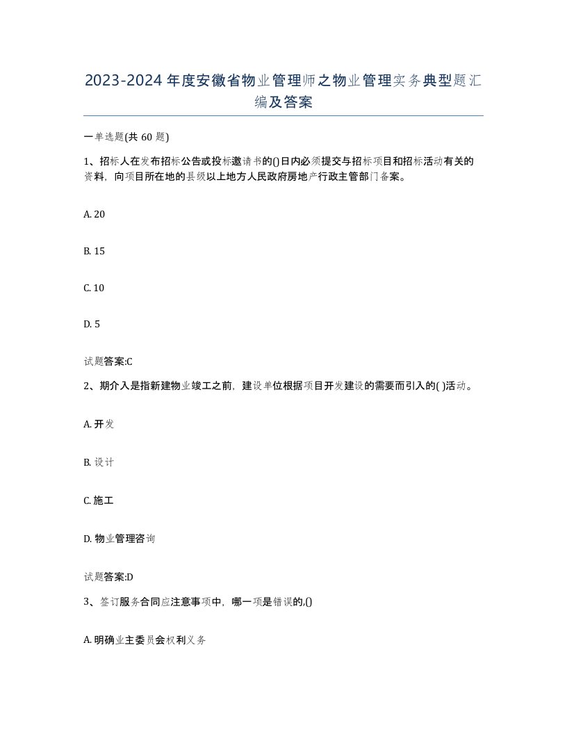 2023-2024年度安徽省物业管理师之物业管理实务典型题汇编及答案