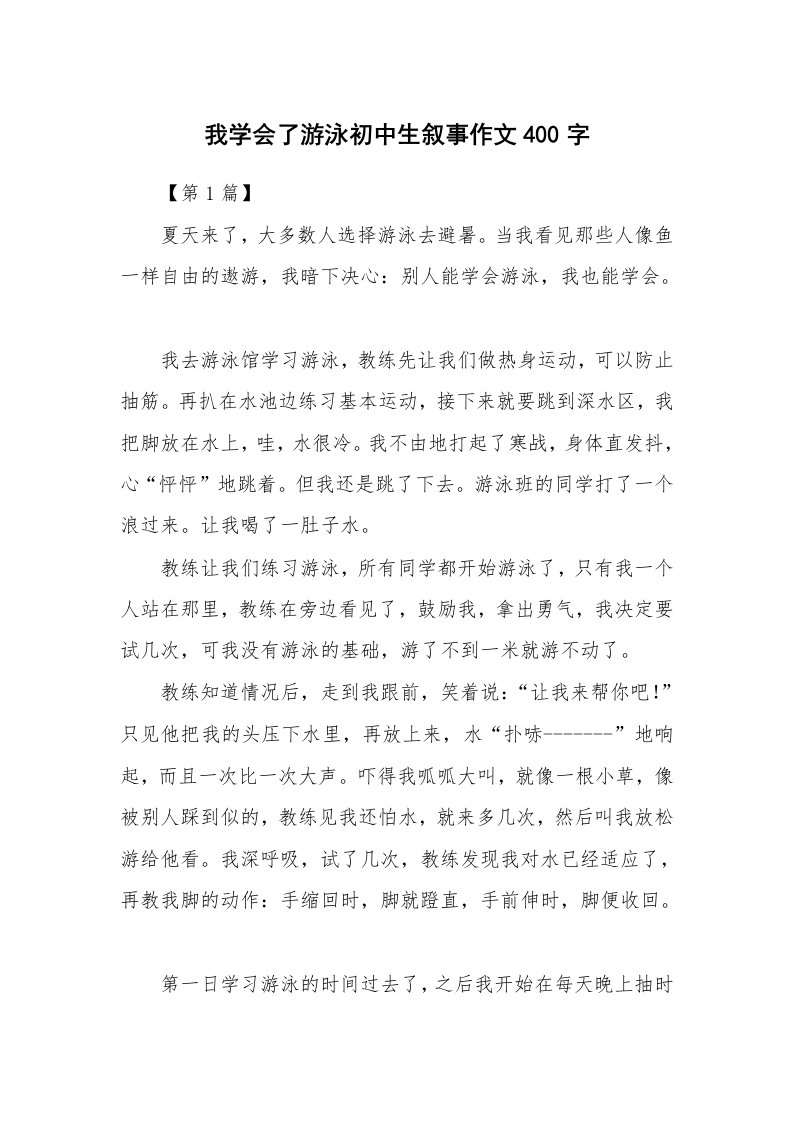 我学会了游泳初中生叙事作文400字