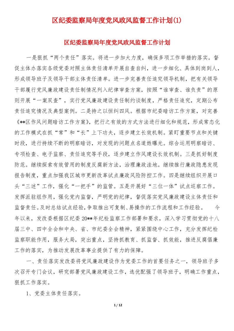 区纪委监察局年度党风政风监督工作计划(1)