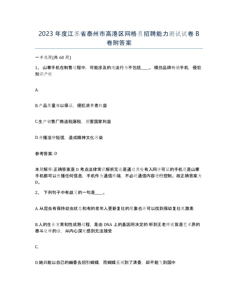 2023年度江苏省泰州市高港区网格员招聘能力测试试卷B卷附答案