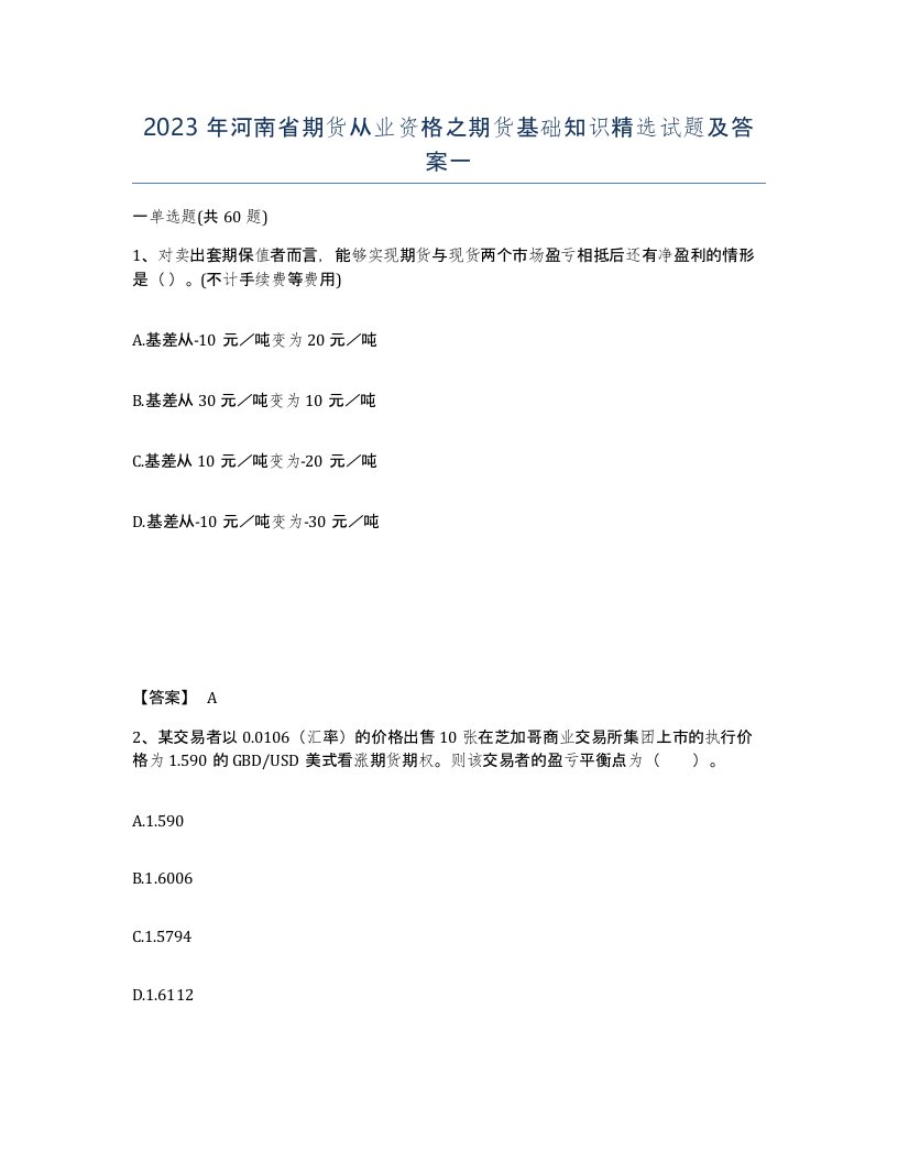 2023年河南省期货从业资格之期货基础知识试题及答案一