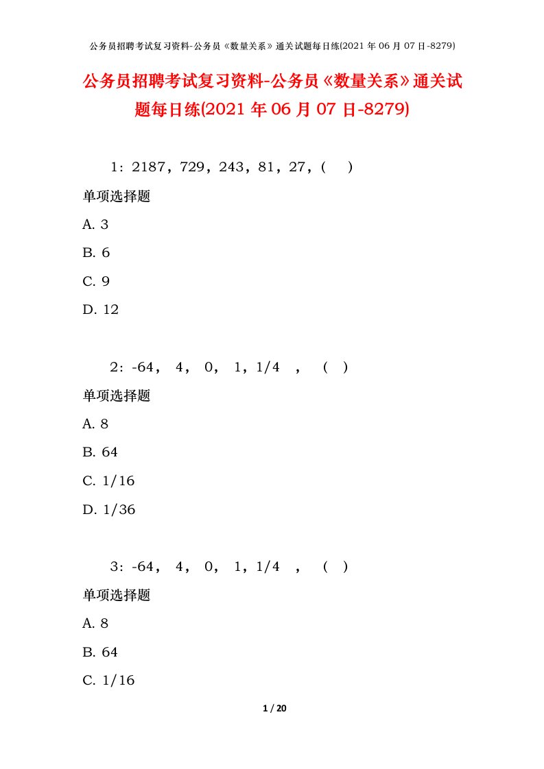 公务员招聘考试复习资料-公务员数量关系通关试题每日练2021年06月07日-8279