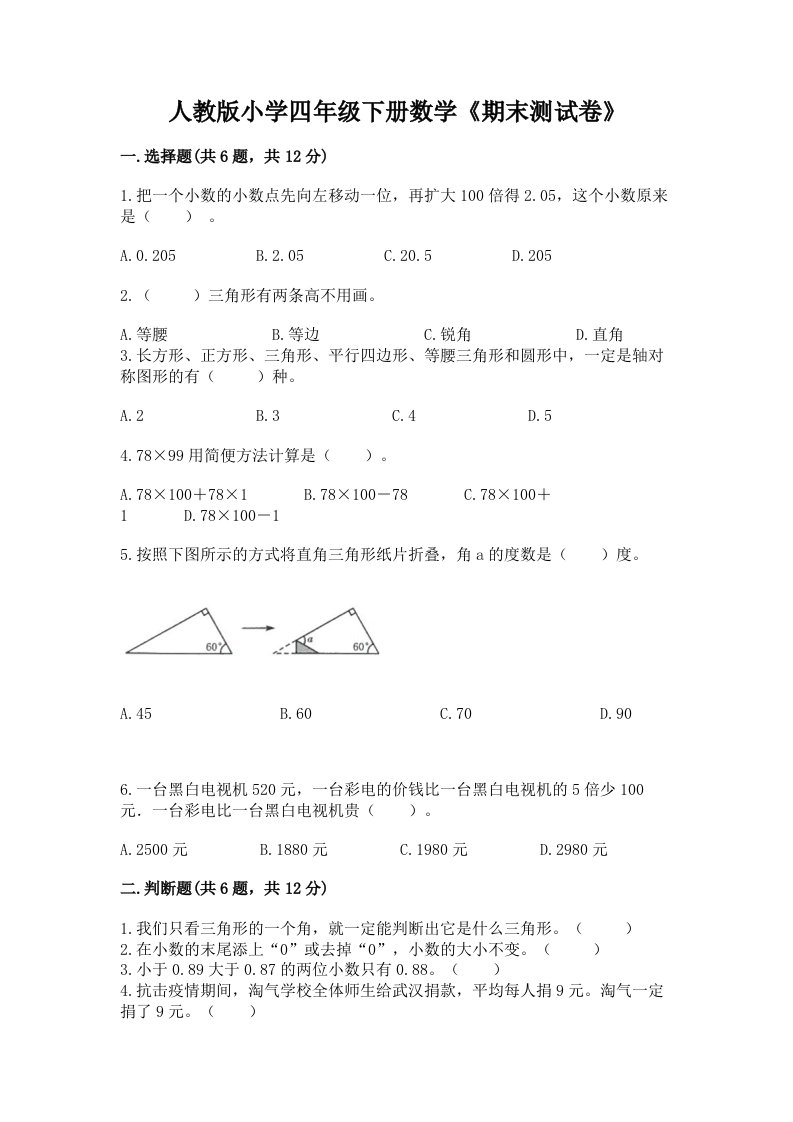 人教版小学四年级下册数学《期末测试卷》【基础题】