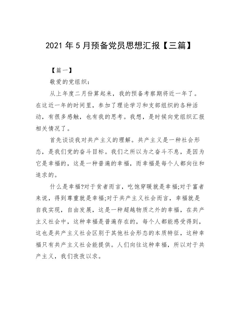 2021年5月预备党员思想汇报【三篇】