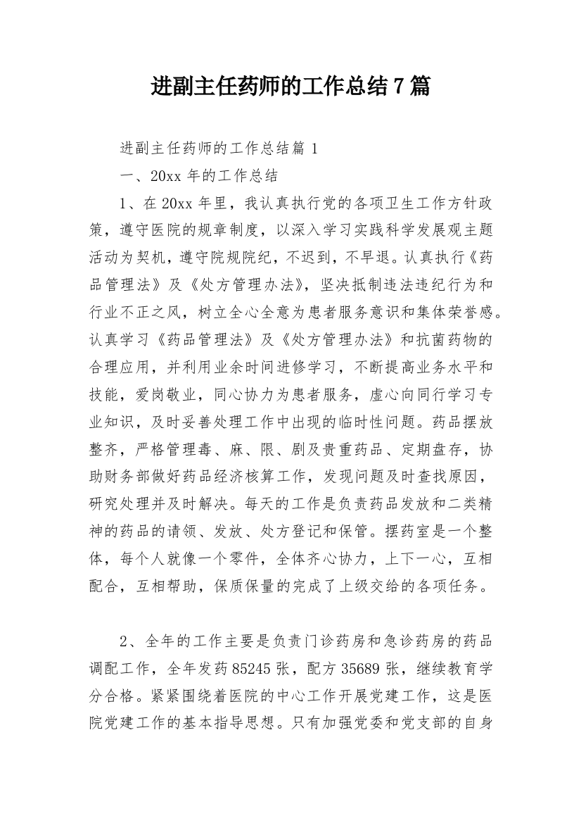 进副主任药师的工作总结7篇