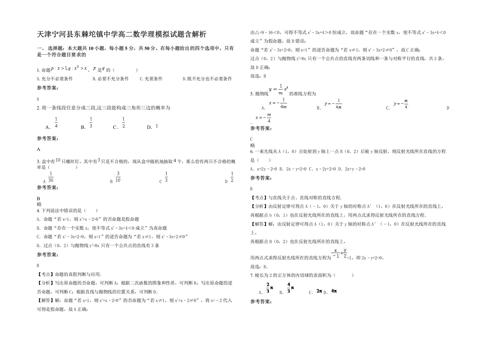 天津宁河县东棘坨镇中学高二数学理模拟试题含解析