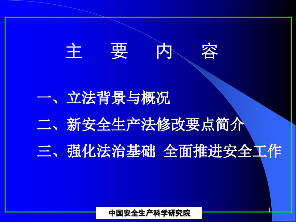 精选新安全生产法知识培训课件