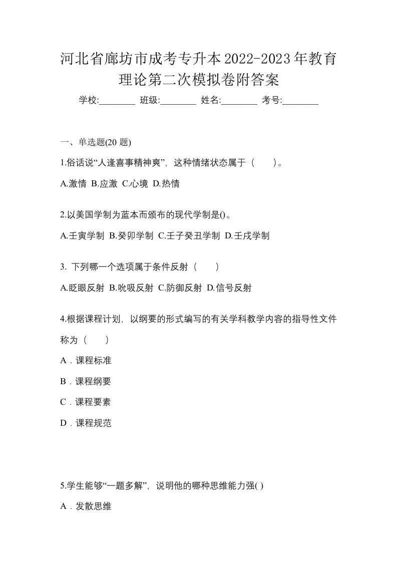 河北省廊坊市成考专升本2022-2023年教育理论第二次模拟卷附答案