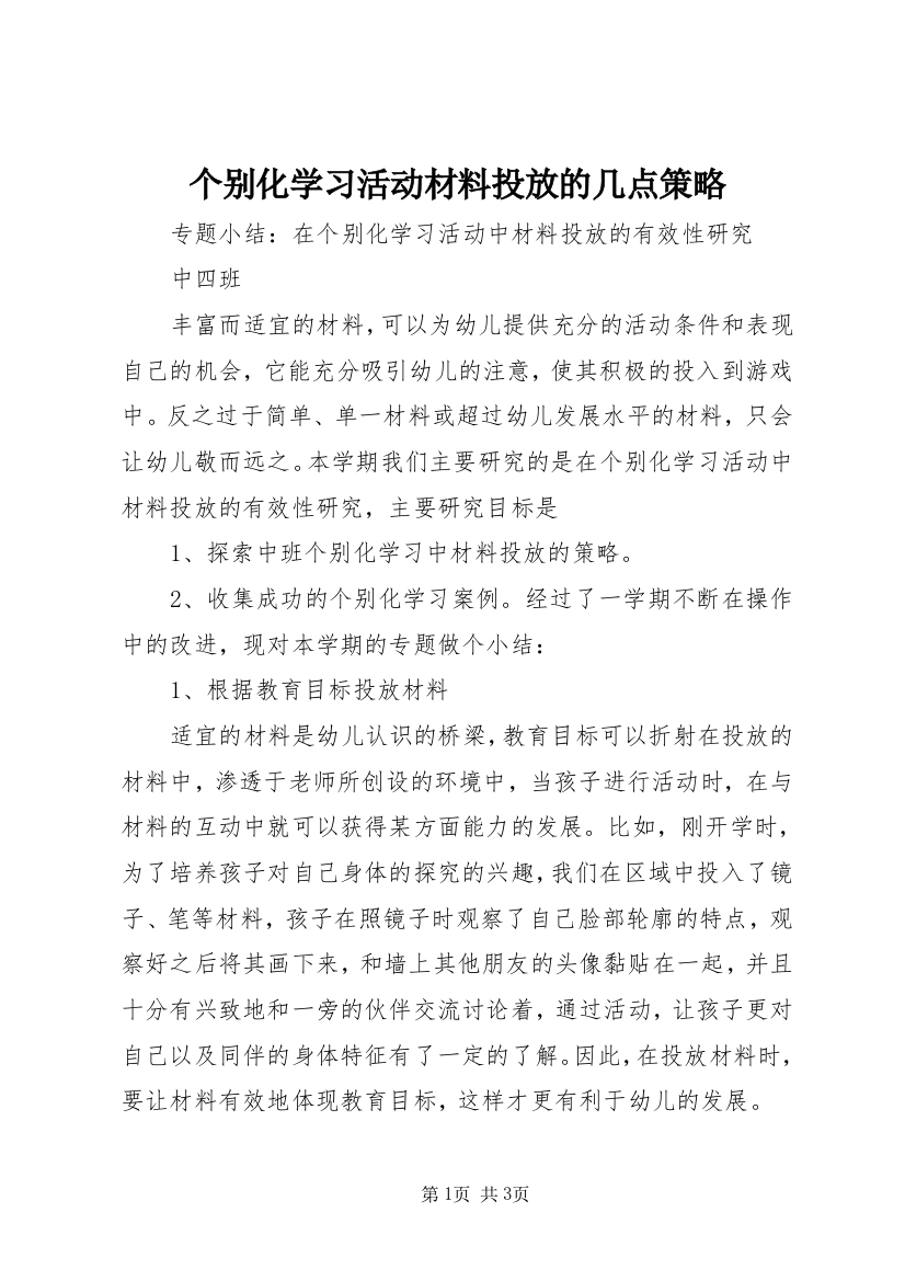 个别化学习活动材料投放的几点策略