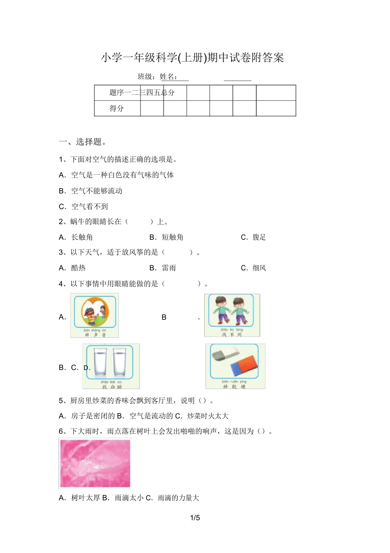 小学一年级科学(上册)期中试卷附答案