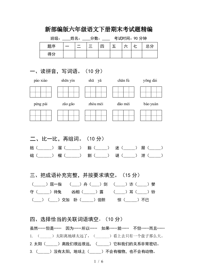 新部编版六年级语文下册期末考试题精编