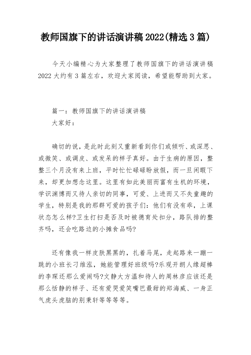 教师国旗下的讲话演讲稿2022(精选3篇)