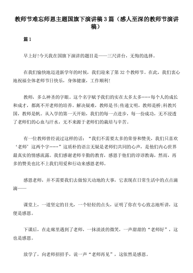 教师节难忘师恩主题国旗下演讲稿3篇（感人至深的教师节演讲稿）