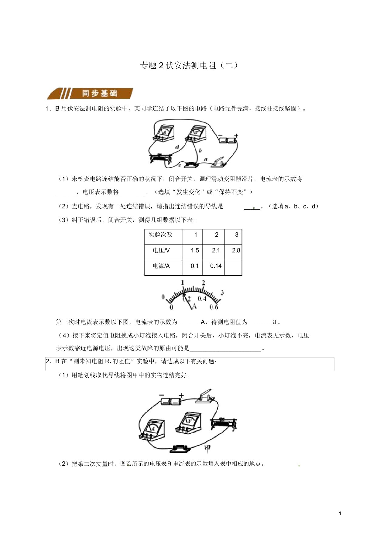 江苏省大丰市九年级物理上册14.4欧姆定律的应用专题2伏安法测电阻(二)课程讲义(新版)苏科版