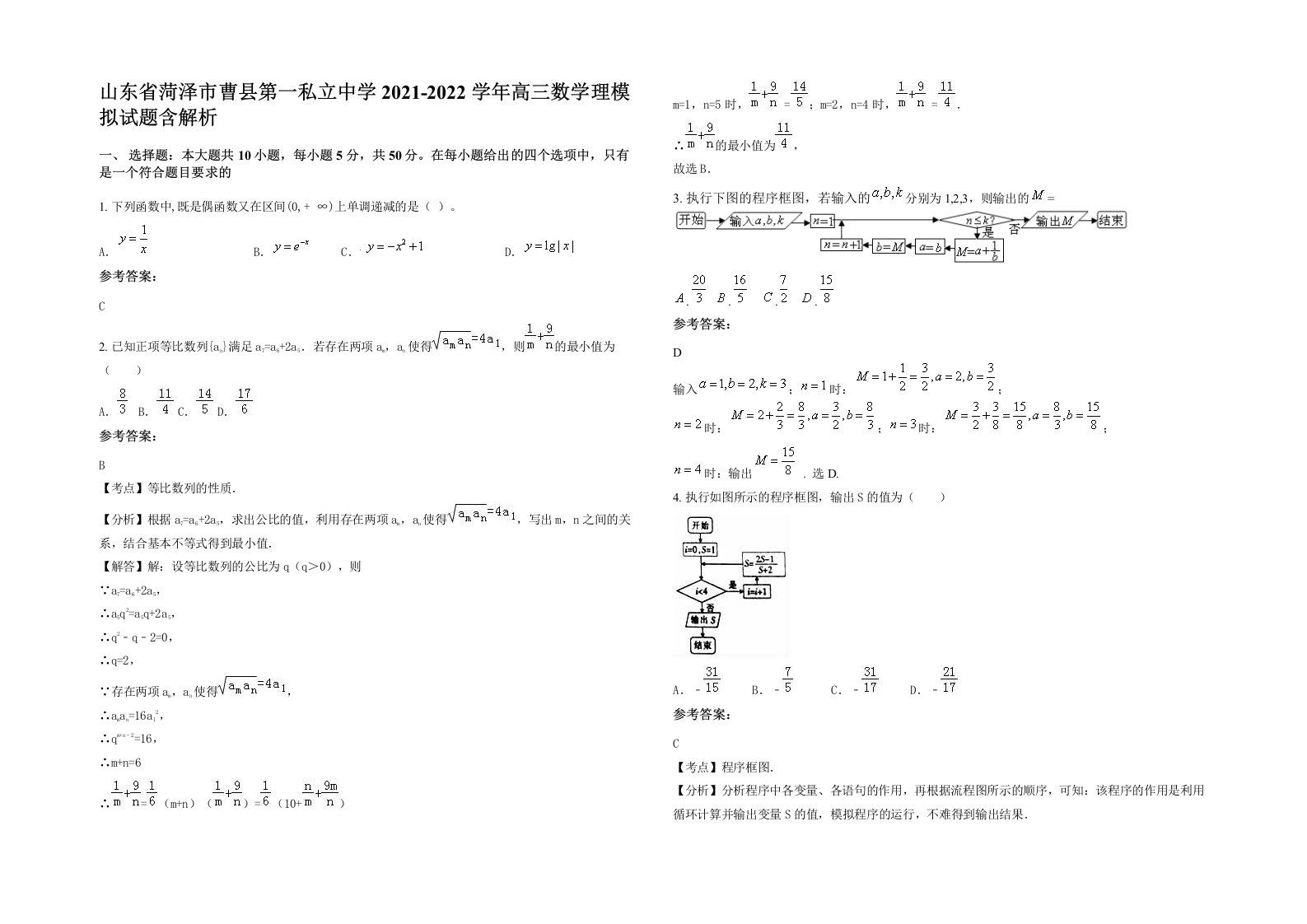 山东省菏泽市曹县第一私立中学2021-2022学年高三数学理模拟试题含解析