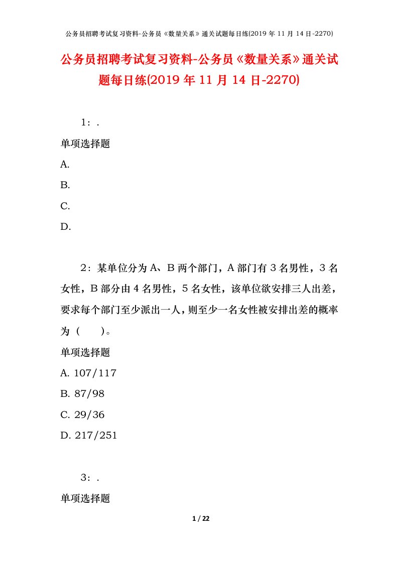 公务员招聘考试复习资料-公务员数量关系通关试题每日练2019年11月14日-2270