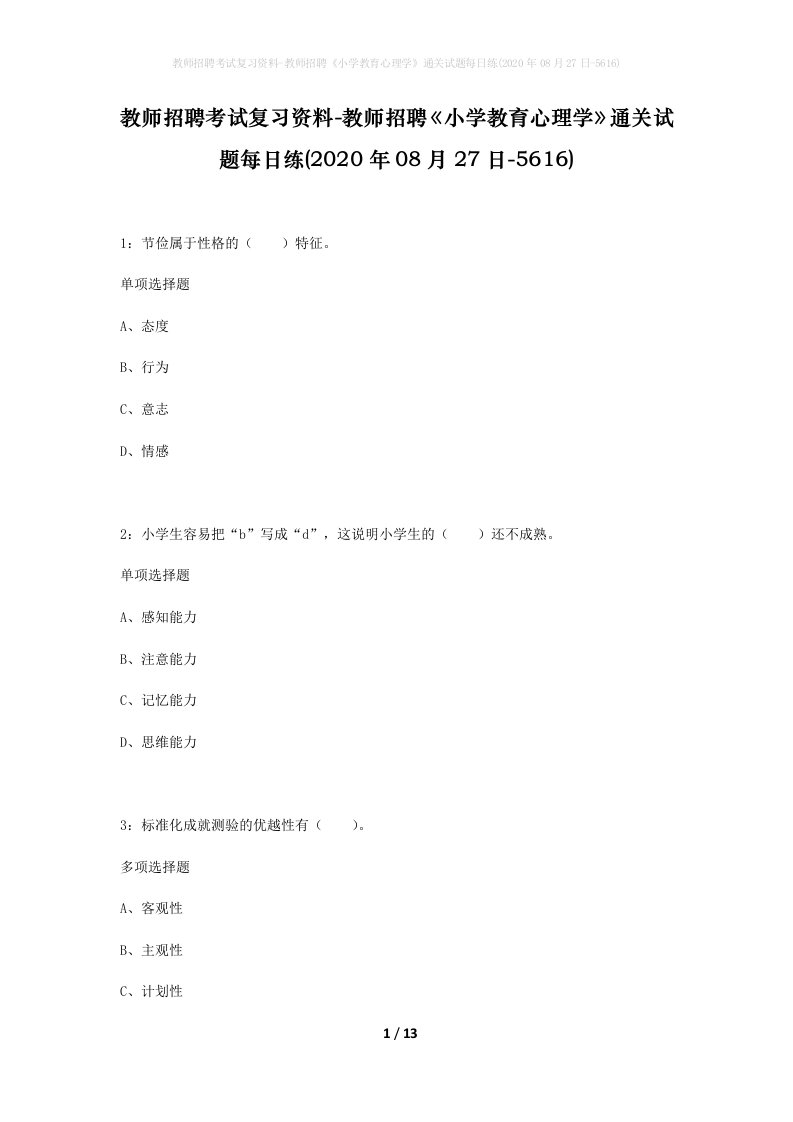 教师招聘考试复习资料-教师招聘小学教育心理学通关试题每日练2020年08月27日-5616