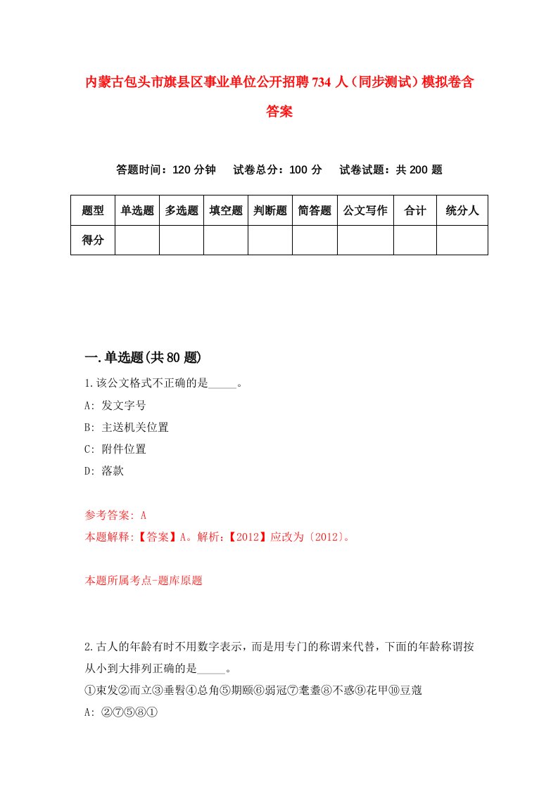 内蒙古包头市旗县区事业单位公开招聘734人同步测试模拟卷含答案4