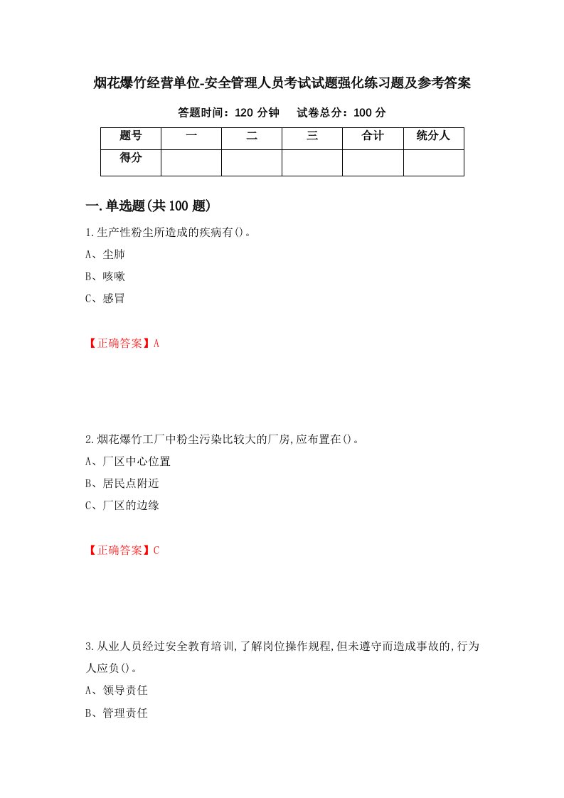 烟花爆竹经营单位-安全管理人员考试试题强化练习题及参考答案第38套