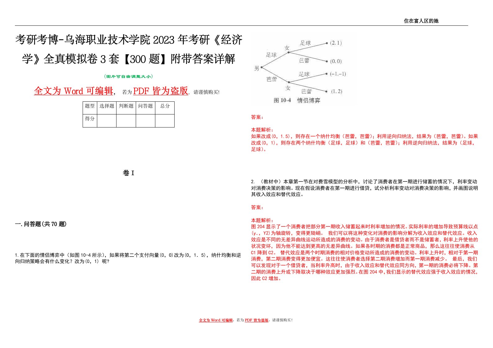 考研考博-乌海职业技术学院2023年考研《经济学》全真模拟卷3套【300题】附带答案详解V1.4