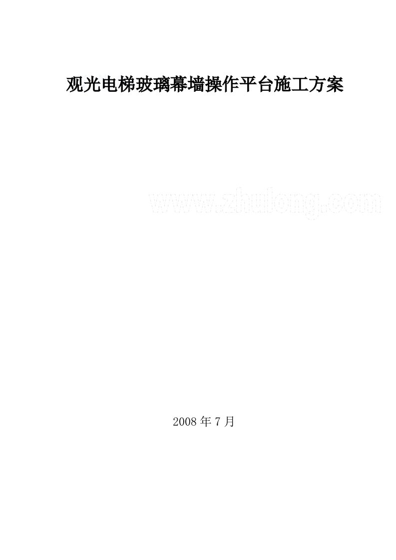 上海观光电梯玻璃幕墙操作平台施工方案