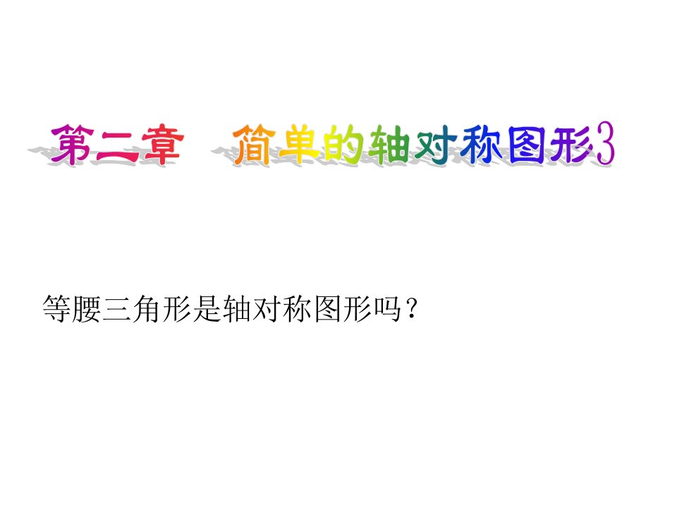 山东省东平县斑鸠店镇中学七年级数学上册