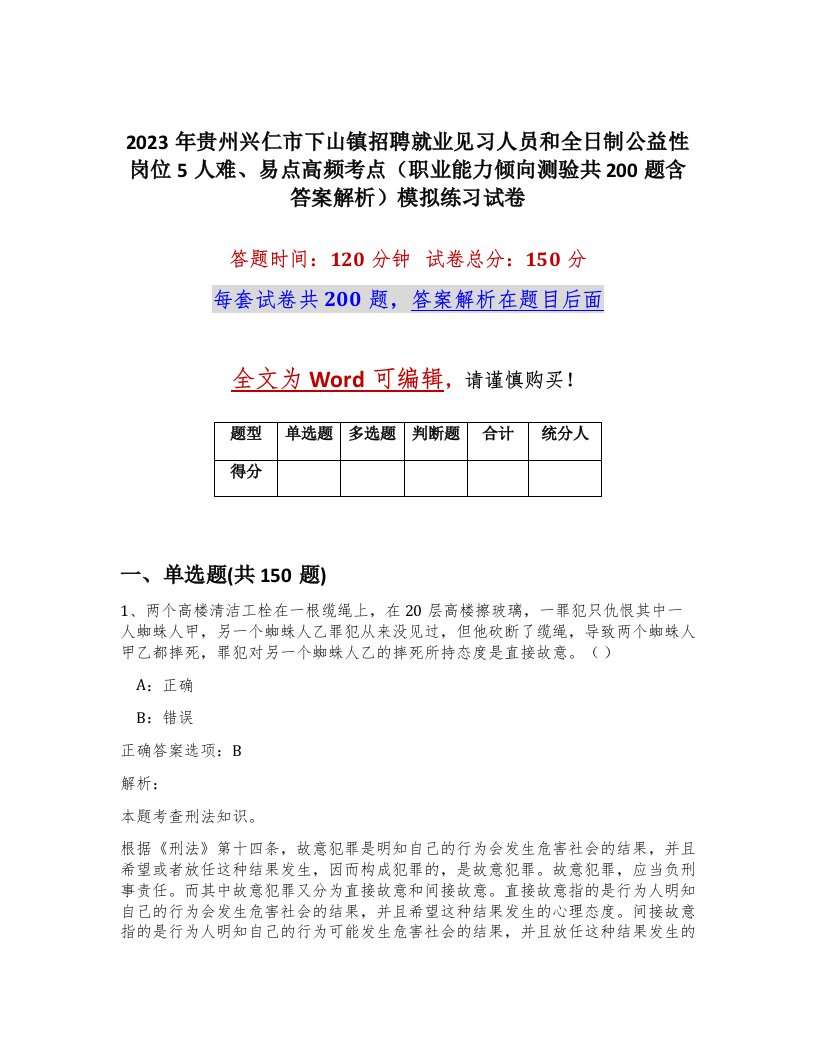 2023年贵州兴仁市下山镇招聘就业见习人员和全日制公益性岗位5人难易点高频考点职业能力倾向测验共200题含答案解析模拟练习试卷