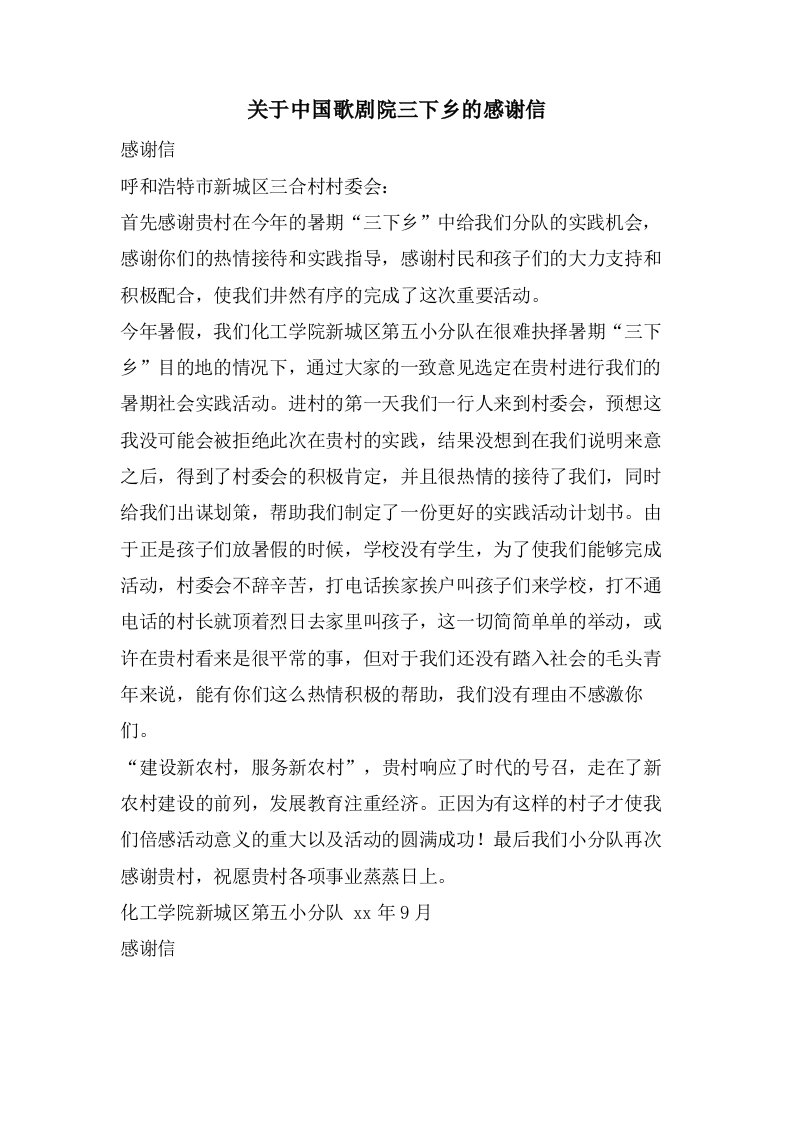 关于中国歌剧院三下乡的感谢信