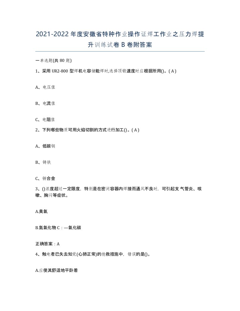 20212022年度安徽省特种作业操作证焊工作业之压力焊提升训练试卷B卷附答案