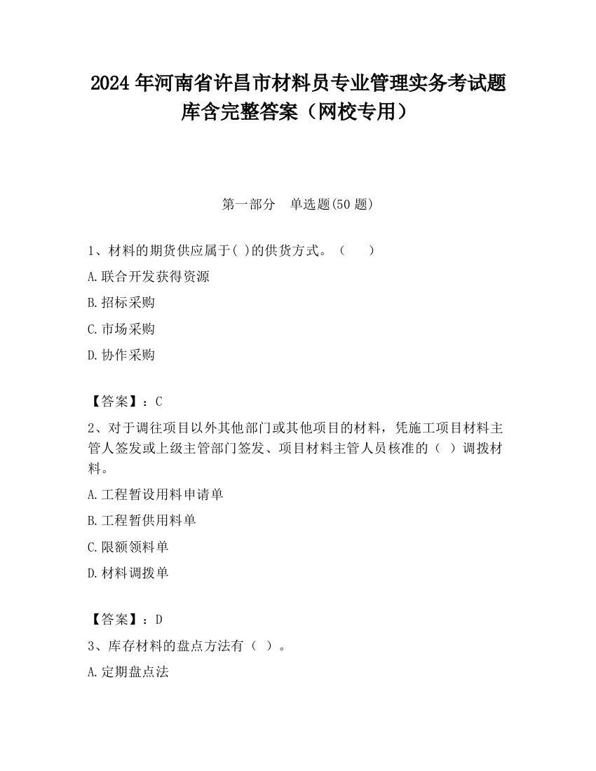 2024年河南省许昌市材料员专业管理实务考试题库含完整答案（网校专用）