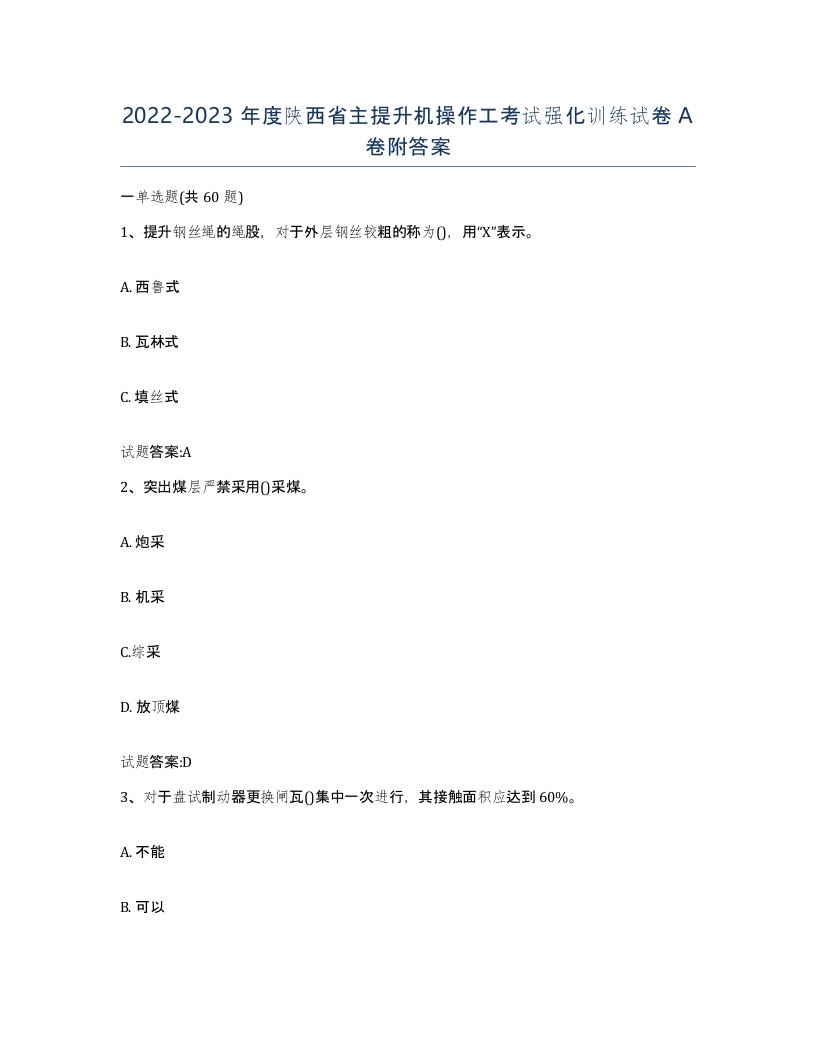 20222023年度陕西省主提升机操作工考试强化训练试卷A卷附答案