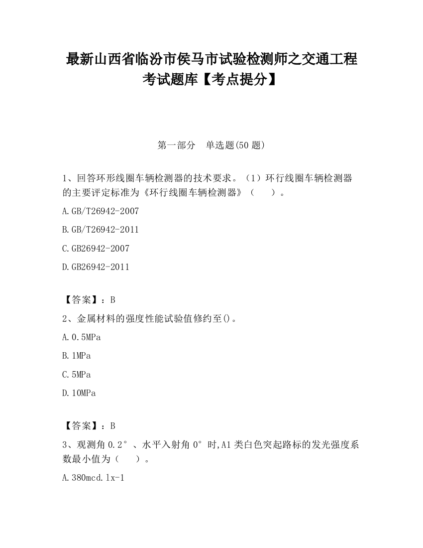 最新山西省临汾市侯马市试验检测师之交通工程考试题库【考点提分】