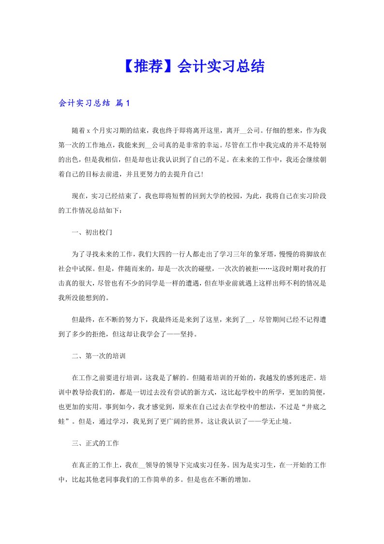 【推荐】会计实习总结