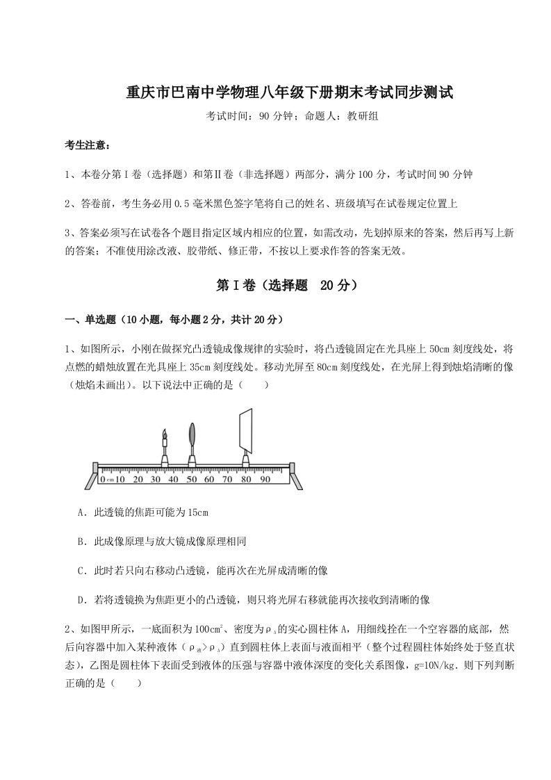 重难点解析重庆市巴南中学物理八年级下册期末考试同步测试试卷（附答案详解）