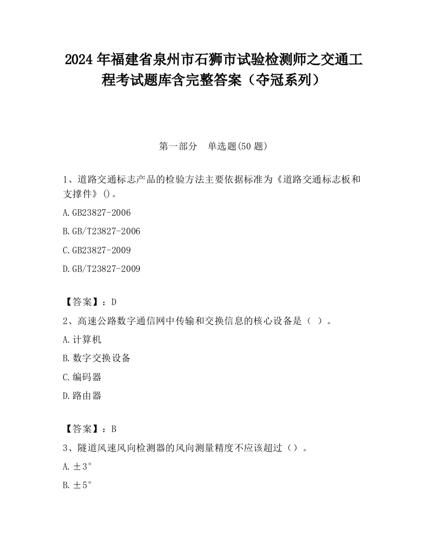 2024年福建省泉州市石狮市试验检测师之交通工程考试题库含完整答案（夺冠系列）