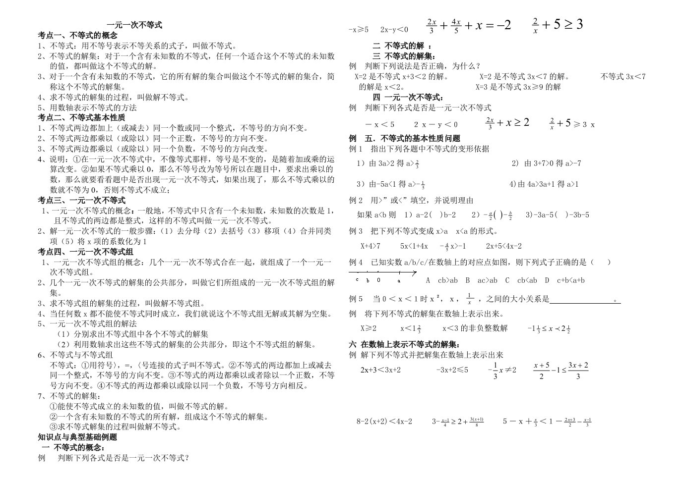 一元一次不等式知识点及典型例题