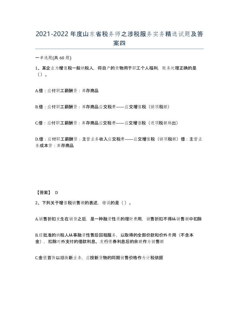 2021-2022年度山东省税务师之涉税服务实务试题及答案四