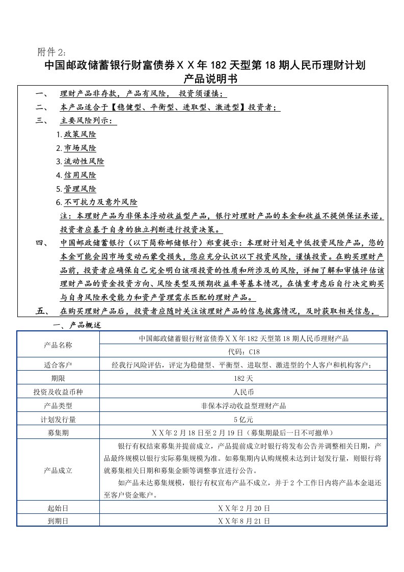 银行财富债券182天型第18期人民币理财产品说明书1